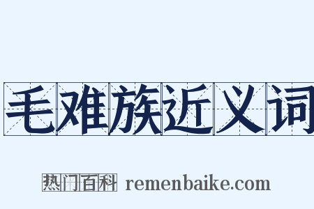 毛难族近义词是什么意思的图片